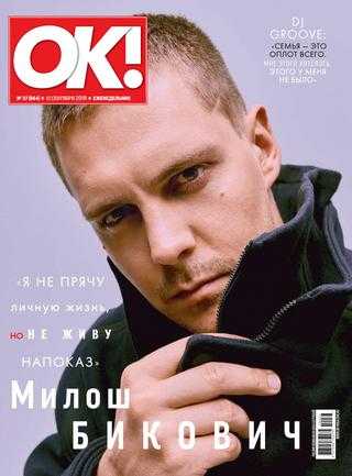 OK! №37 сентябрь 2019
