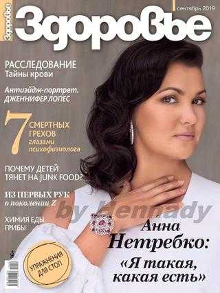 Здоровье №9 сентябрь 2019