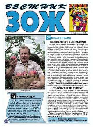 Вестник ЗОЖ №16 август 2019