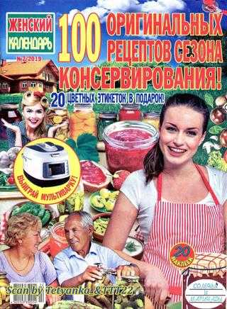 Женский календарь Спецвыпуск №2 август 2019