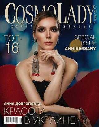 CosmoLady №9 сентябрь 2019