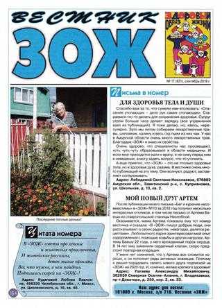 Вестник ЗОЖ №17 сентябрь 2019