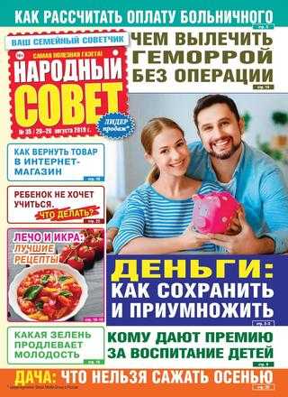 Народный совет №35 август 2019