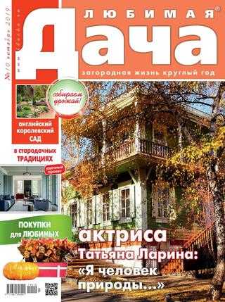 Любимая дача №10 октябрь 2019