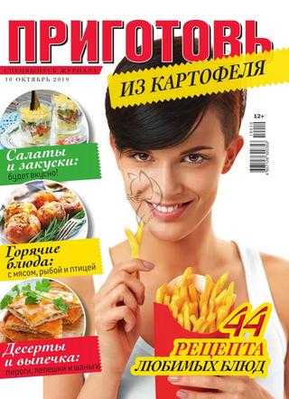 Приготовь Спецвыпуск №10 октябрь 2019