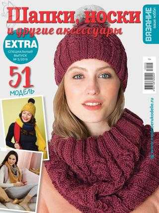 Вязание ваше хобби Extra №5 сентябрь 2019