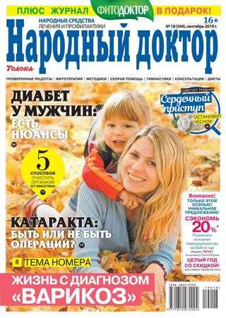 Народный доктор №18 сентябрь 2019