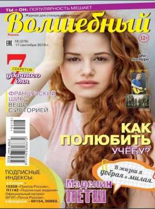 Волшебный №18 сентябрь 2019