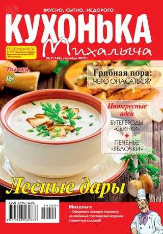 Кухонька Михалыча №9 сентябрь 2019