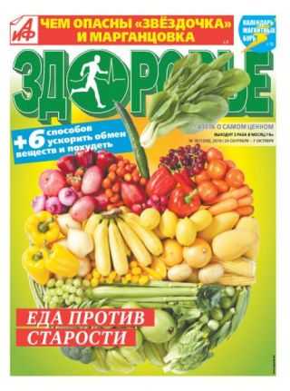 АиФ Здоровье №18 сентябрь-октябрь 2019