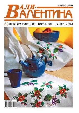 Валя Валентина №12 июнь 2018