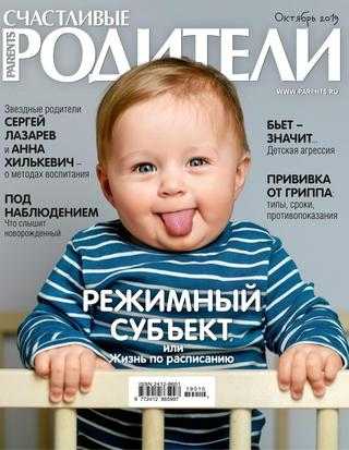 Счастливые Родители №10 октябрь 2019