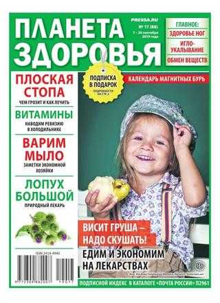 Планета Здоровья №17 сентябрь 2019