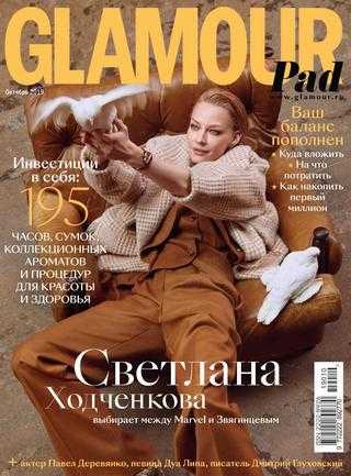 Glamour №10 октябрь 2019 Россия