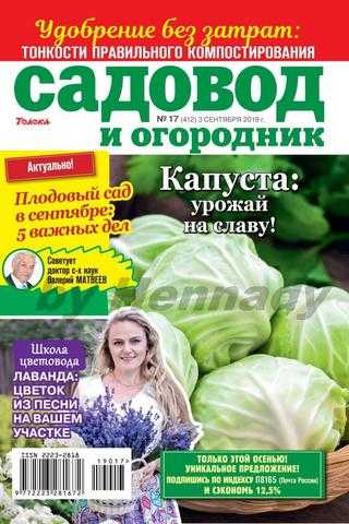 Садовод и огородник №17 сентябрь 2019