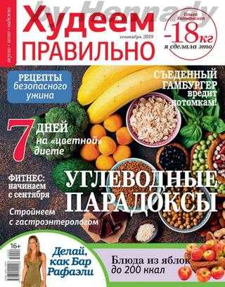 Худеем правильно №9 сентябрь 2019