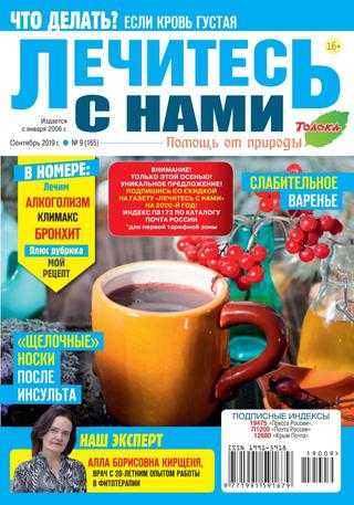 Лечитесь с нами №9 сентябрь 2019