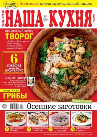 Наша кухня №9 сентябрь 2019