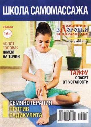 Домашняя энциклопедия здоровья №3 август 2019