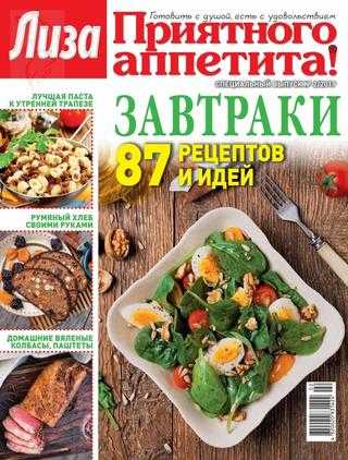 Приятного аппетита! Спецвыпуск №2 август 2019