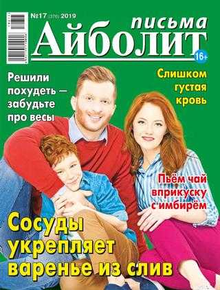 Айболит Письма №17 август 2019