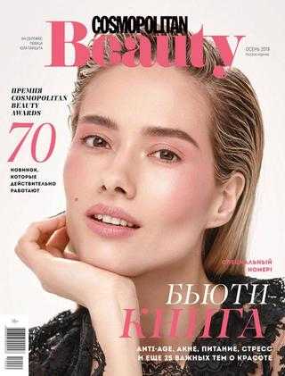 Cosmopolitan Beauty №3 осень 2019