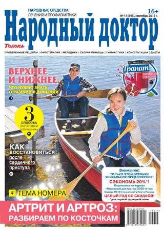 Народный доктор №17 сентябрь 2019