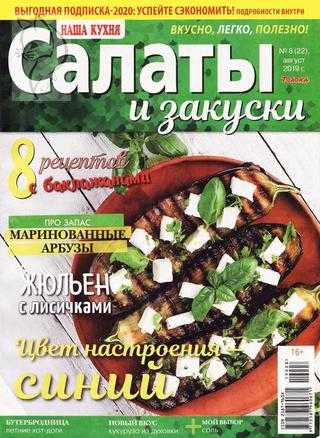 Наша кухня Салаты и закуски №8 август 2019