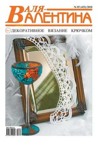 Валя Валентина №5 февраль 2018
