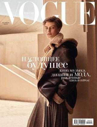 Vogue №10 октябрь 2019 Россия