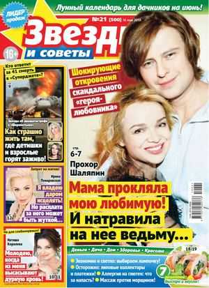 Звёзды и советы №21 май 2019