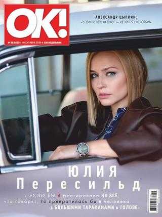 OK! №38 сентябрь 2019