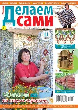 Делаем сами №18 сентябрь 2019