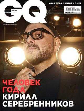 GQ №10 октябрь 2019 Россия