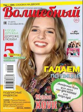 Волшебный №17 сентябрь 2019