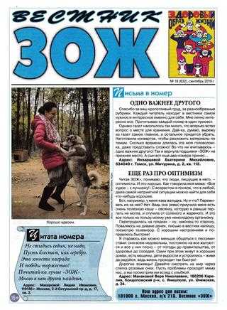 Вестник ЗОЖ №18 сентябрь 2019