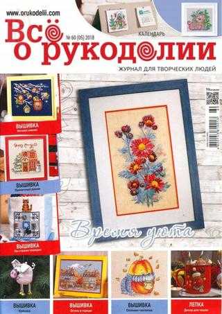 Все о рукоделии №60 сентябрь-октябрь 2018