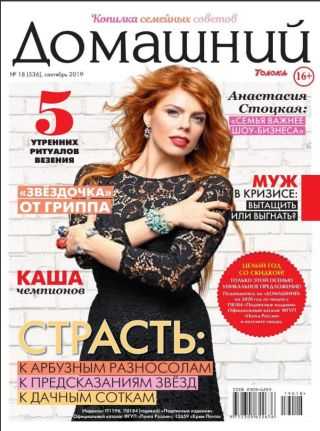 Домашний №18 сентябрь 2019