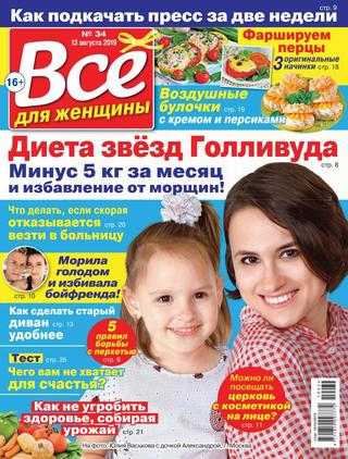 Всё для женщины №34 август 2019