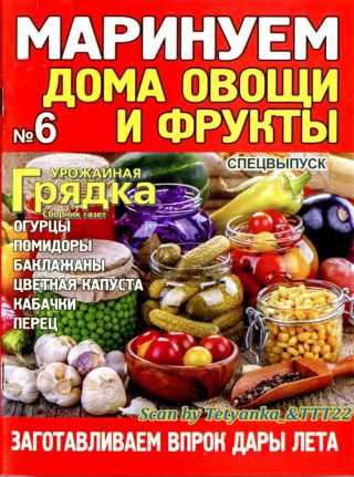 Урожайная грядка Спецвыпуск №6 июнь 2019
