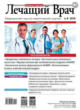 Лечащий Врач №8 август 2019