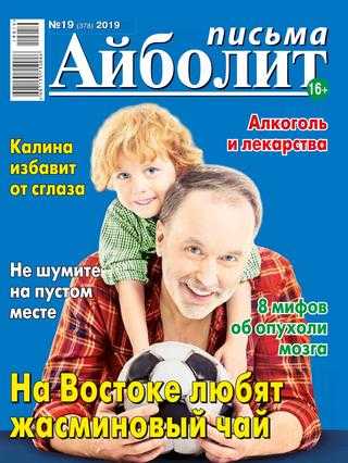 Айболит Письма №19 сентябрь 2019