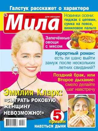 Мила №9 сентябрь 2019