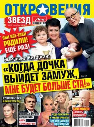 Откровения Звезд №17 сентябрь 2019