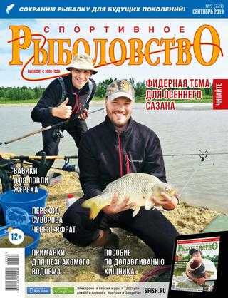 Спортивное рыболовство №9 сентябрь 2019