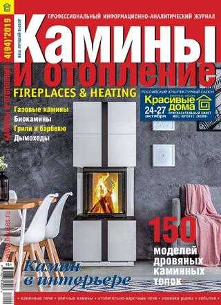 Камины и отопление №4 август 2019