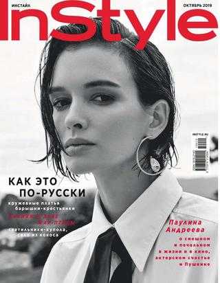 InStyle №10 октябрь 2019