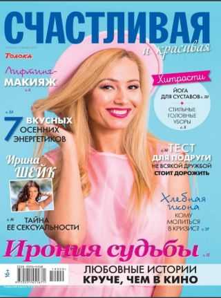 Счастливая и красивая №9 сентябрь-октябрь 2019
