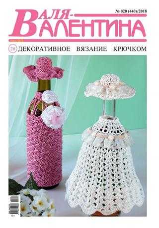 Валя Валентина №20 октябрь 2018