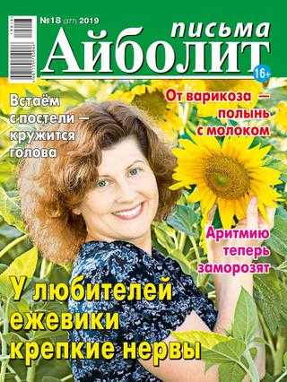 Айболит Письма №18 август 2019